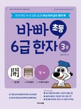 바빠 초등 6급 한자 3권 표지 이미지