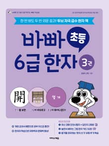 바빠 초등 6급 한자 3권