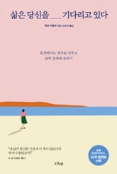 삶은 당신을 기다리고 있다 표지 이미지