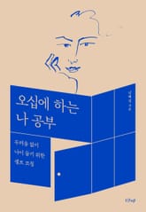 오십에 하는 나 공부 표지 이미지