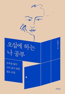 오십에 하는 나 공부
