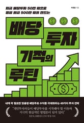 배당투자 기적의 루틴 표지 이미지