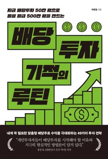 배당투자 기적의 루틴