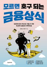 모르면 호구 되는 금융상식 표지 이미지