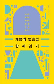 계몽의 변증법 함께 읽기