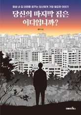 당신의 마지막 집은 어디입니까? 표지 이미지