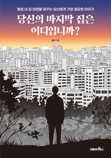 당신의 마지막 집은 어디입니까?
