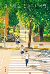 고백해도 되는 타이밍 표지 이미지