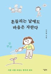 흔들리는 날에도 마음은 자란다 표지 이미지