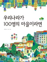 우리나라가 100명의 마을이라면 표지 이미지