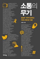 소통의 무기 표지 이미지