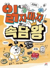 개정판 | 읽자마자 속담 왕 표지 이미지