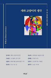 개와 고양이의 생각 표지 이미지