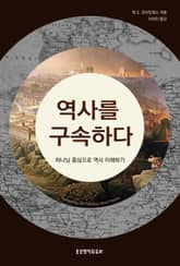 역사를 구속하다 표지 이미지