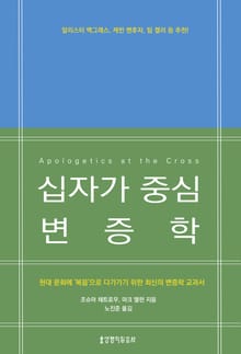 십자가 중심 변증학