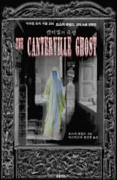 캔터빌의 유령 : 오스카 와일드 고딕 소설 단편선 ｜ 아라한 호러 서클 204 표지 이미지