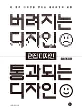 버려지는 디자인 통과되는 디자인 – 편집 디자인 표지 이미지