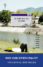 내 인생이 알고 보니 내 인생이 아님 표지 이미지