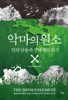 악마의 원소 : 인의 남용과 생태계의 위기