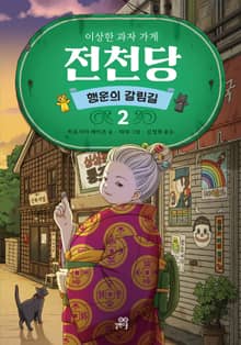 이상한 과자 가게 전천당 : 행운의 갈림길 2