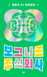 보그나르 주식회사 : 김동식 AI 초단편선 표지 이미지