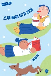 스무 살이 되기 전에 표지 이미지