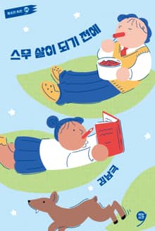 스무 살이 되기 전에