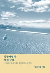 일곱째별의 탈핵 순례 : 나아리에서 나아리로 걸어간 5년의 기록 표지 이미지