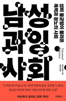 남성 과잉 사회 : 성비 불균형이 불러온 폭력과 분노의 사회