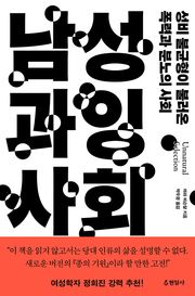 남성 과잉 사회 : 성비 불균형이 불러온 폭력과 분노의 사회