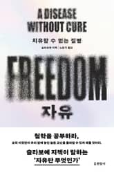 자유 : 치유할 수 없는 질병 표지 이미지