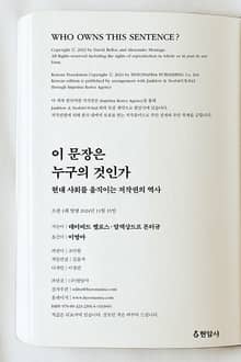 이 문장은 누구의 것인가 : 현대 사회를 움직이는 저작권의 역사
