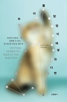 우리를 방정식에 넣는다면 : 인간의 마음을 설명할 수 있는 단 하나의 이론을 찾아서