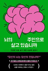 뇌의 주인으로 살고 있습니까 : 건강한 뇌로 살기 위한 뇌교육 교양서 표지 이미지