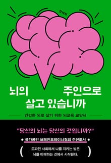 뇌의 주인으로 살고 있습니까 : 건강한 뇌로 살기 위한 뇌교육 교양서