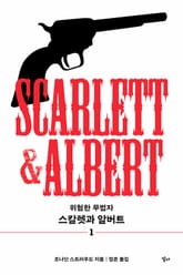 스칼렛과 알버트 1 : 위험한 무법자 표지 이미지