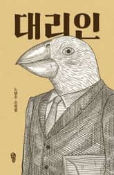 대리인 표지 이미지