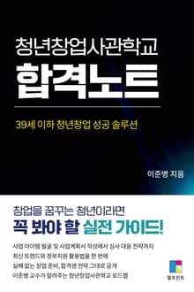 청년창업사관학교 합격노트 : 39세 이하 청년창업 성공 솔루션