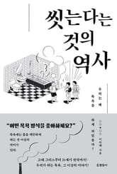 씻는다는 것의 역사 : 우리는 왜 목욕을 하게 되었을까? 표지 이미지