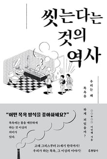 씻는다는 것의 역사 : 우리는 왜 목욕을 하게 되었을까?