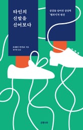 타인의 신발을 신어보다 표지 이미지