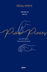 피아노 이야기 표지 이미지