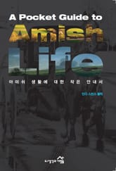 아미쉬 생활에 대한 작은 안내서 표지 이미지
