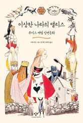 이상한 나라의 앨리스 : 루이스 캐럴 장편동화 표지 이미지