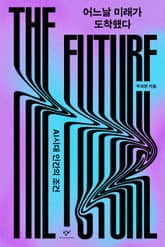어느날 미래가 도착했다 표지 이미지
