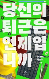 당신의 퇴근은 언제입니까 표지 이미지