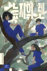 늪지의 렌 표지 이미지