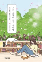 쓰는 사람이 되고 싶다면 표지 이미지