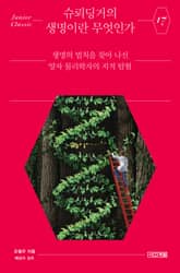 슈뢰딩거의 생명이란 무엇인가 표지 이미지