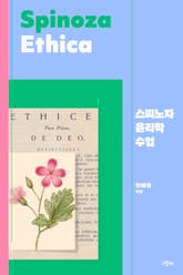 스피노자 윤리학 수업 표지 이미지